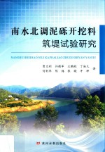 南水北调泥砾开挖料筑堤试验研究 封面