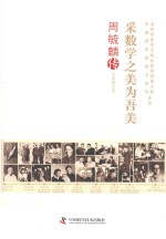 采数学之美为吾美  周毓麟传 封面