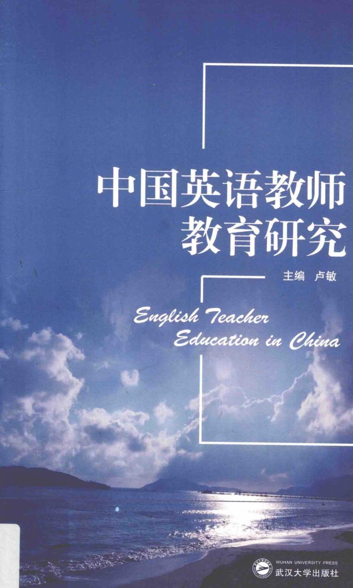 中国英语教师教育研究 封面