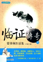 临证传奇  3  留香阁医话集 封面