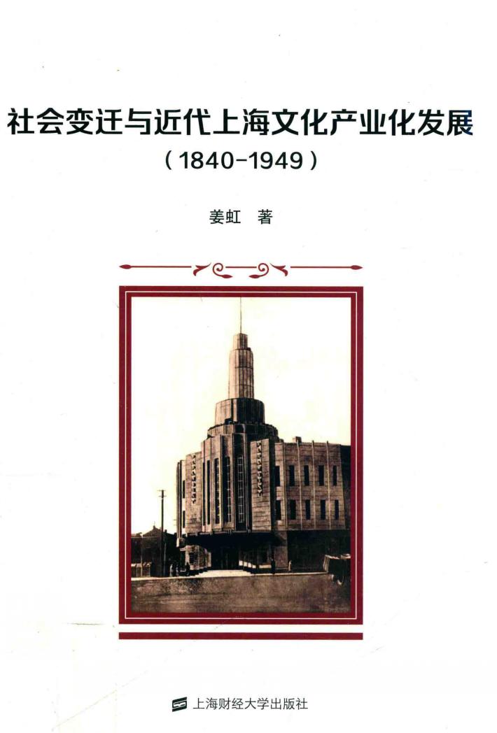 社会变迁与近代上海文化产业化发展  1840-1949 封面