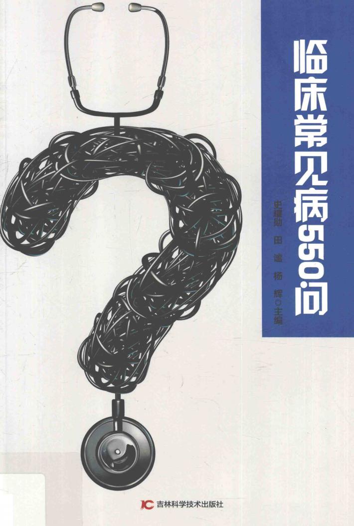 临床常见病550问 封面