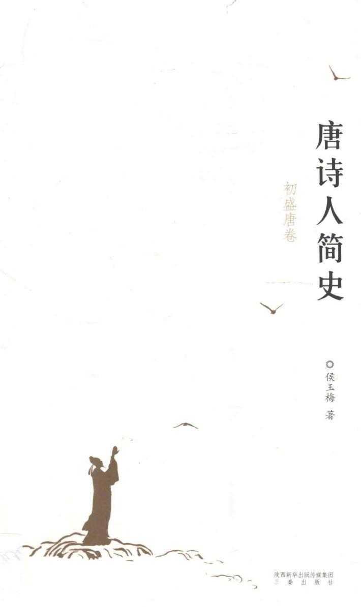 唐诗人简史  初盛唐卷 封面