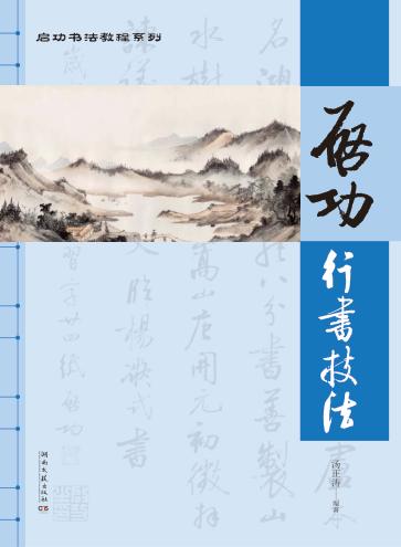 启功书法教程系列  启功行书技法 封面