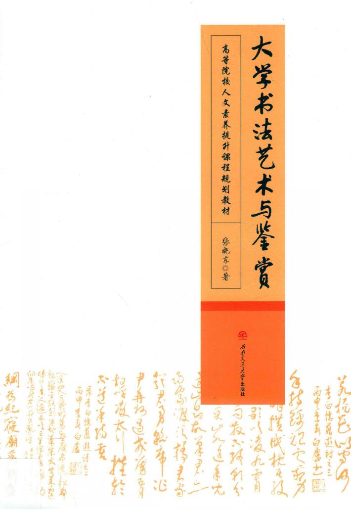 大学书法艺术与鉴赏 封面
