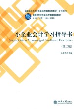 小企业会计学习指导书 封面