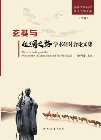 玄奘与丝绸之路学术研讨会论文集  下 封面