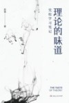 理论的味道 封面