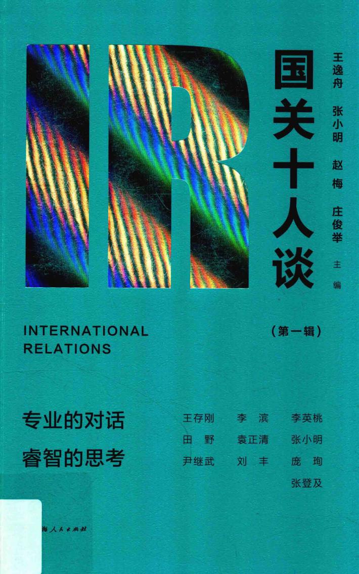 国关十人谈  第1辑 封面