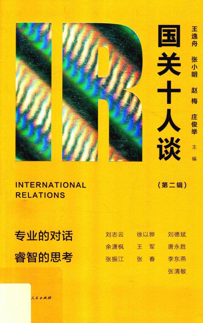 国关十人谈 封面