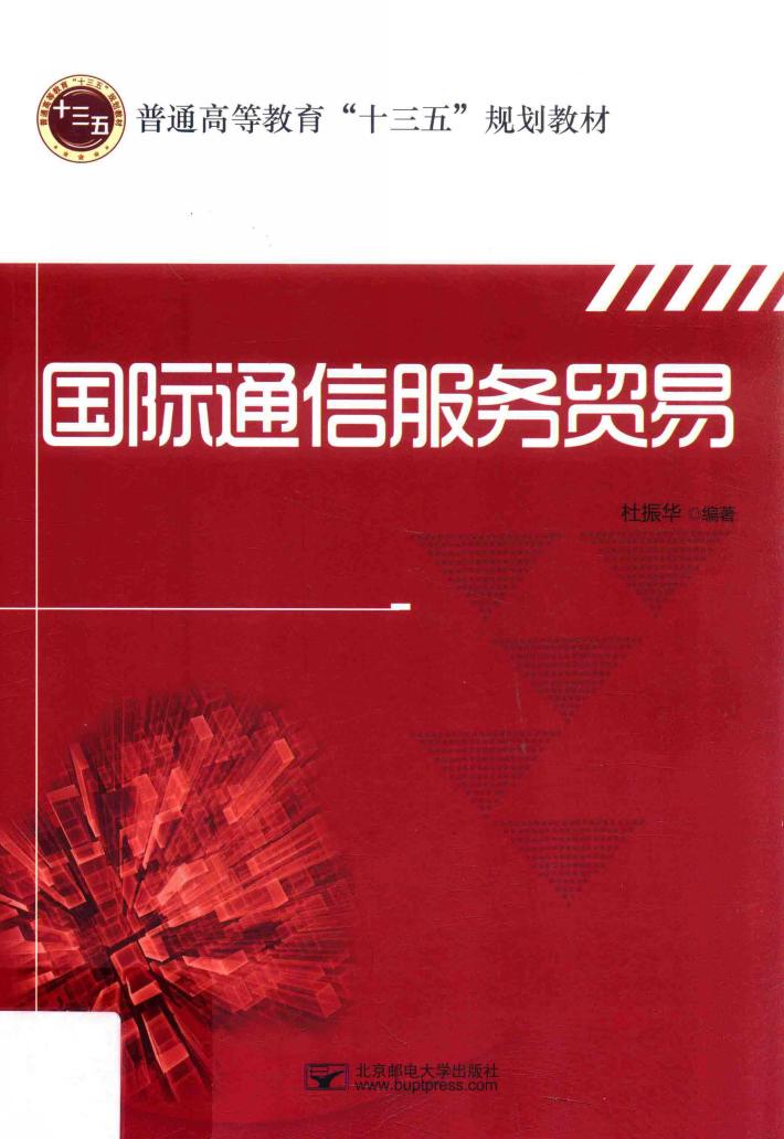 国际通信服务贸易 封面