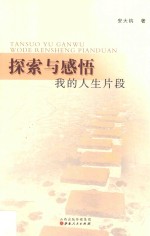 探索与感悟  我的人生片段 封面
