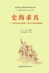 史海求真  “中国近现代史纲要”课基本问题文献精编