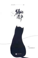 猫的遗产  上 封面