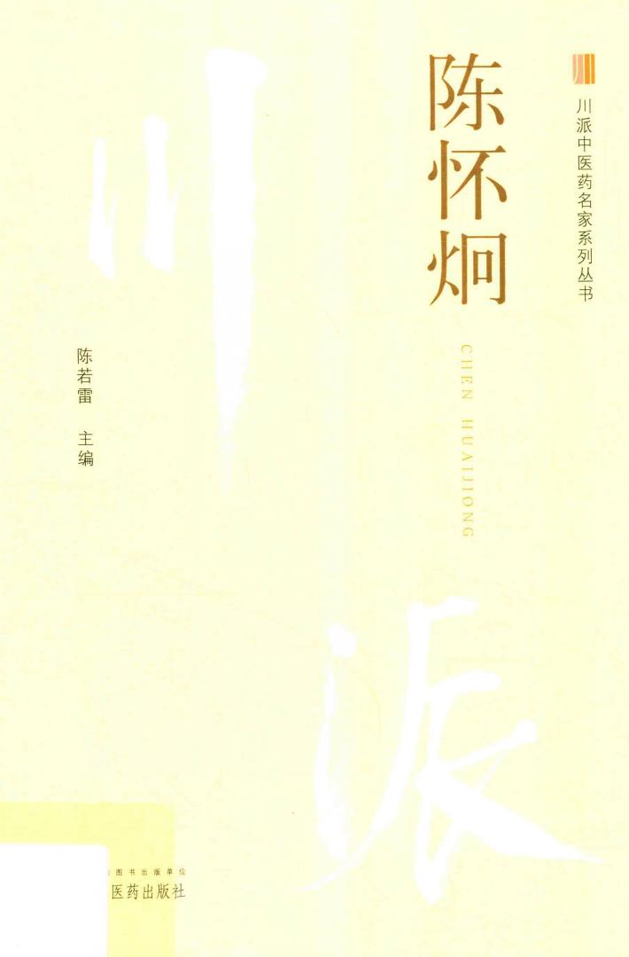 川派中医药名家系列丛书 陈怀炯 封面