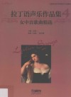 拉丁语声乐作品集 4 女中音歌曲精选 封面