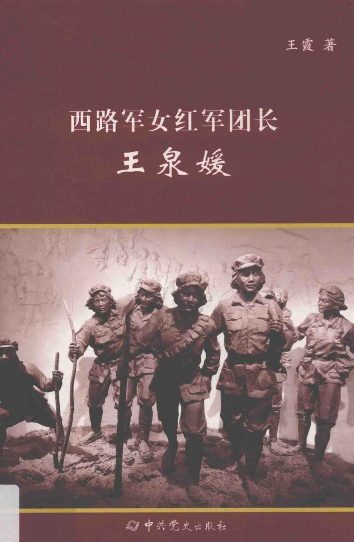 西路军女红军团长王泉媛 封面