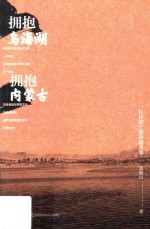 拥抱乌海湖、拥抱内蒙古  一位挂职干部的随笔集 封面