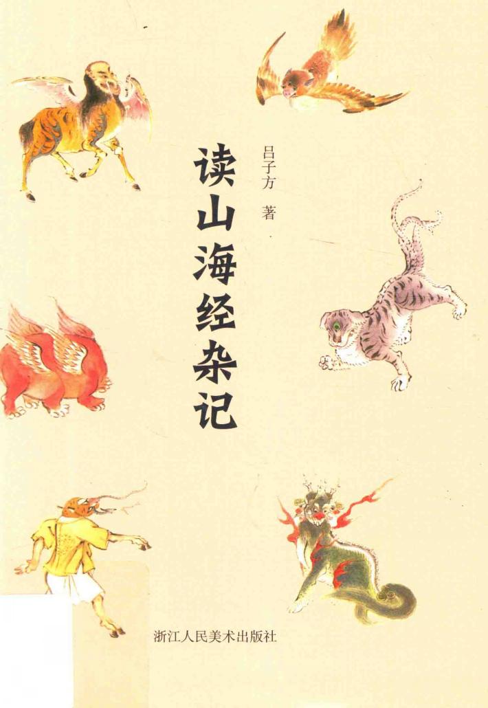 读山海经杂记