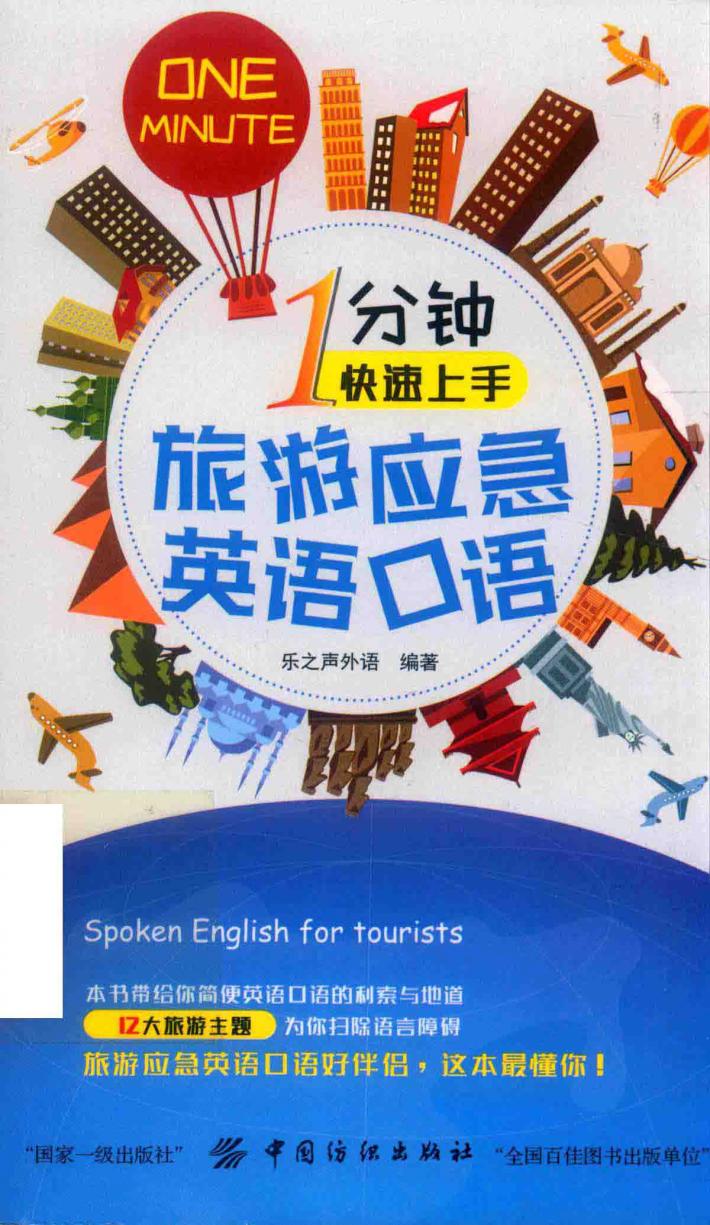 1分钟快速上手旅游应急英语口语 封面