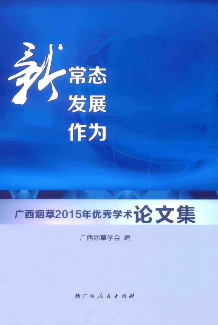 新常态 新发展 新作为 广西烟草2015年优秀学术论文集 封面