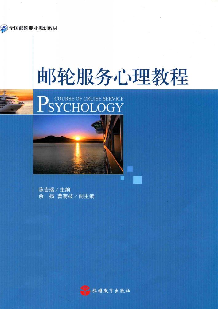 邮轮服务心理教程 封面