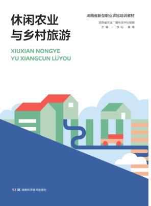 湖南省新型职业农民培训教材  休闲农业与乡村旅游 封面