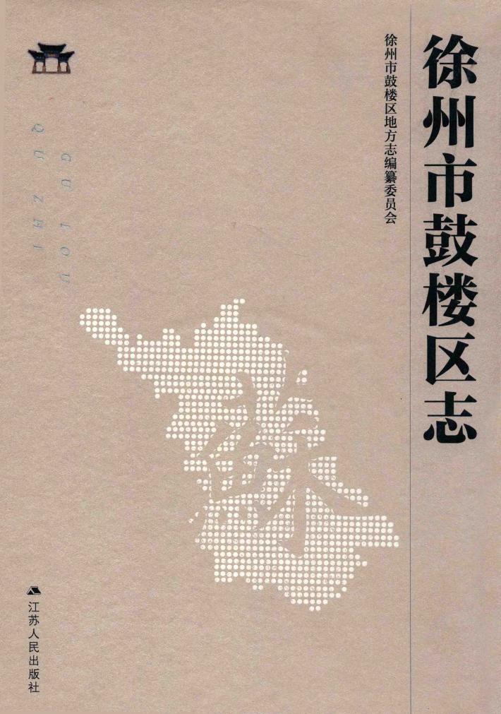 徐州市鼓楼区志