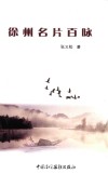徐州名片百咏 封面