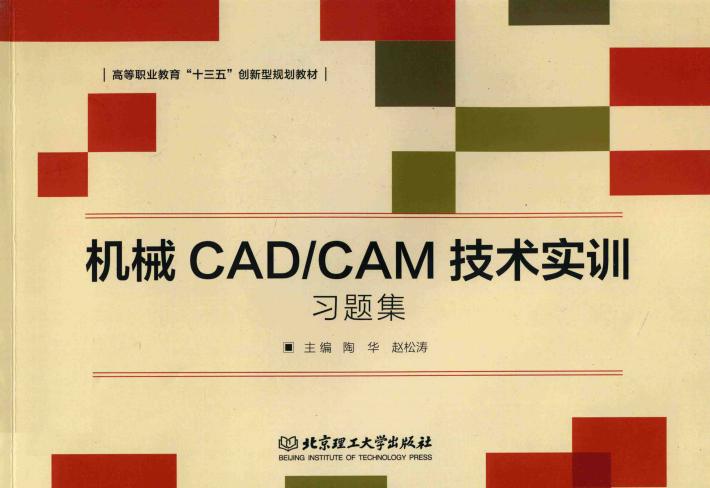 机械CAD/CAM技术实训习题集 封面