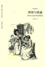 理智与情感  奥斯丁文集·经典插图本 封面