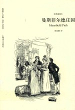 曼斯菲尔德庄园  奥斯丁文集  经典插图本 封面