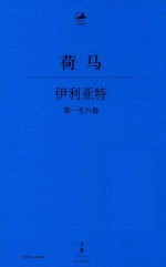 伊利亚特  第1-6卷 封面