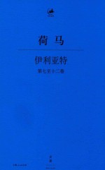 伊利亚特  第7-12卷 封面