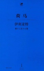 伊利亚特  第13-18卷 封面