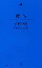 伊利亚特  第19-24卷 封面