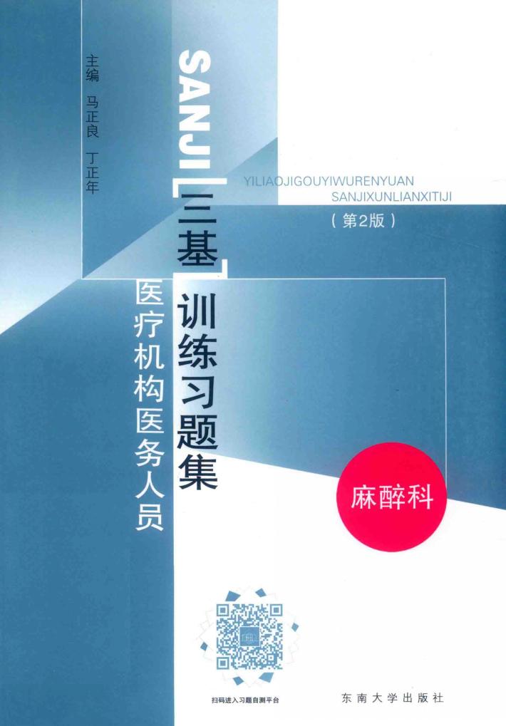医疗机构医务人员三基训练习题集  麻醉科  第2版 封面