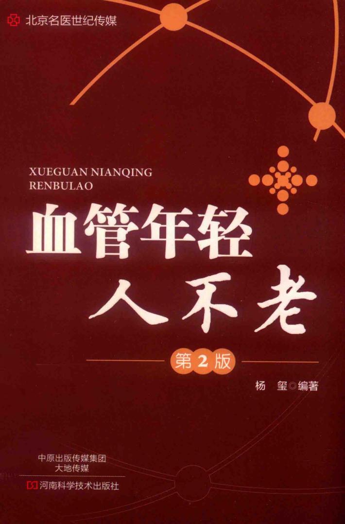 名医世纪传媒 血管年轻人不老 第2版 封面