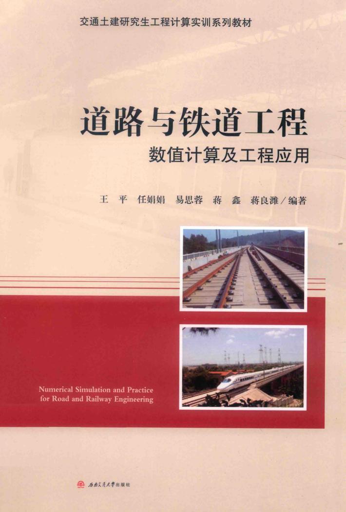 道路与铁道工程数值计算及工程应用 封面