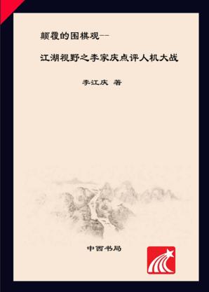 颠覆的围棋观  江湖视野之李家庆点评人机大战 封面