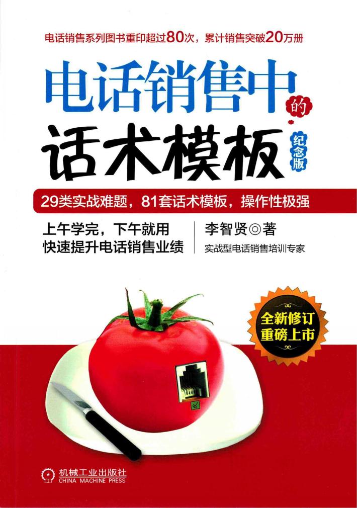 电话销售中的话术模板  纪念版 封面