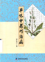 单味中药巧治病 封面
