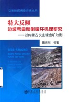 特大反倾边坡弯曲倾倒破坏机理研究 以内蒙古长山壕金矿为例 封面