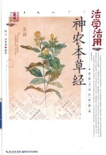 活学活用神农本草经 封面