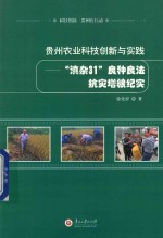 贵州农业科技创新与实践 封面