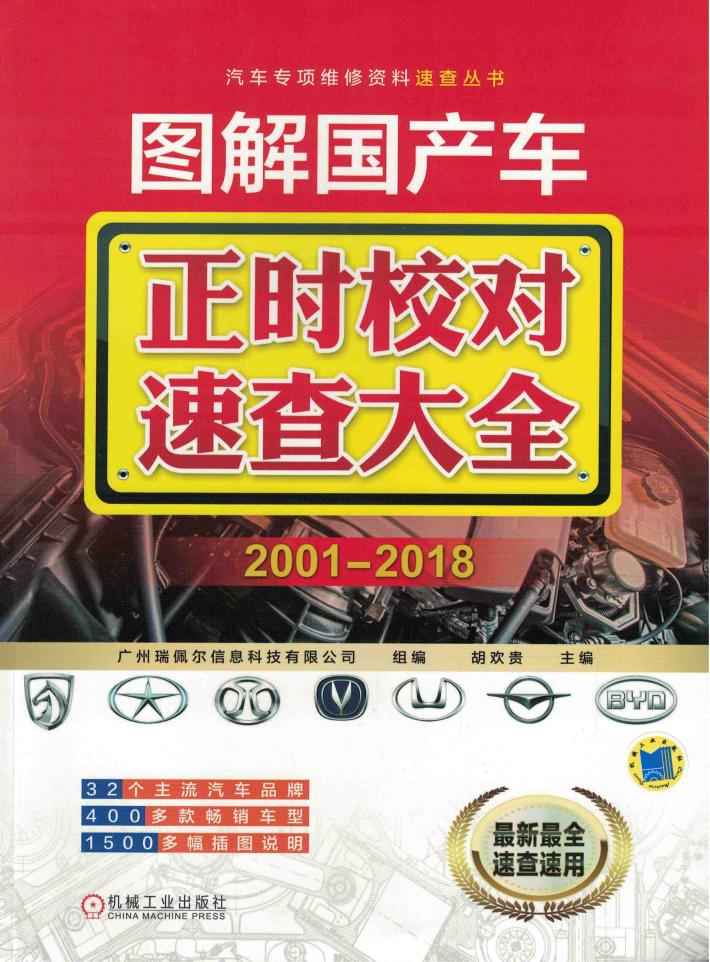 图解国产车正时校对速查大全  2001-2018版 封面