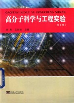 高分子科学与工程实验 封面