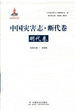 中国灾害志  断代卷  明代卷 封面