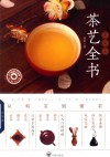 零起点茶艺全书  从喝茶到懂茶  2018版 封面