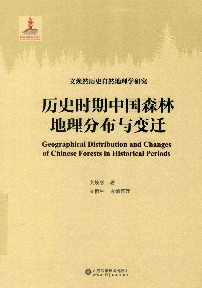 历史时期中国森林地理分布与变迁 封面